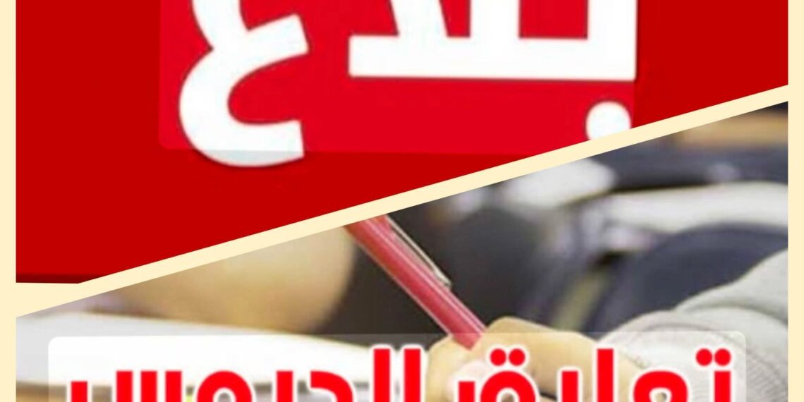 بنزرت:تعليق الدروس بجميع المؤسسات التربوية بالولاية غدا الثلاثاء ..