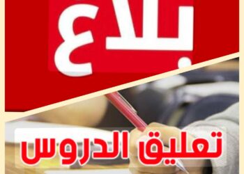 بنزرت:تعليق الدروس بجميع المؤسسات التربوية بالولاية غدا الثلاثاء ..