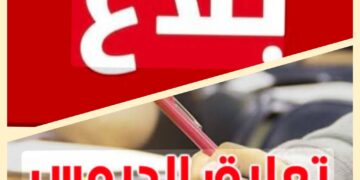 بنزرت:تعليق الدروس بجميع المؤسسات التربوية بالولاية غدا الثلاثاء ..