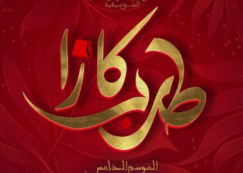 حين يصدح الطرب في ليالي رمضان… كازا طرب يعود ليصنع الحدث..