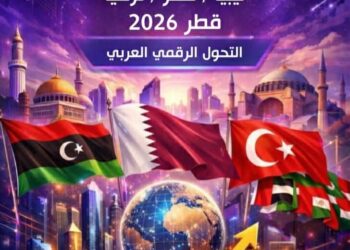 الدوحة تستضيف منتدى ليبي قطري تركي عربي للتنمية والاستثمار الرقمي في أبريل المقبل