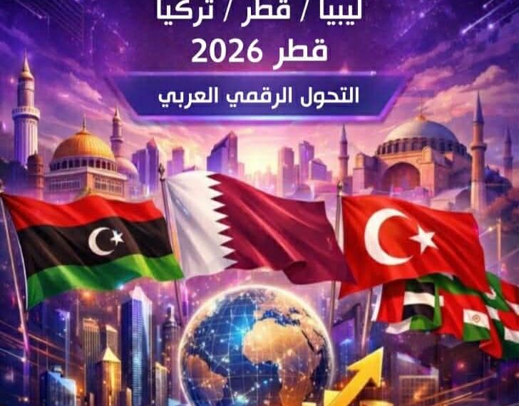 الدوحة تستضيف منتدى ليبي قطري تركي عربي للتنمية والاستثمار الرقمي في أبريل المقبل