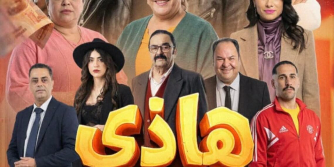 هاذي اخرتها”… كوميديا ذكية تضحكك من غير ما تستهزئ بعقلك..