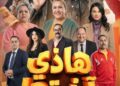 هاذي اخرتها”… كوميديا ذكية تضحكك من غير ما تستهزئ بعقلك..