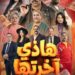 هاذي اخرتها”… كوميديا ذكية تضحكك من غير ما تستهزئ بعقلك..