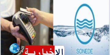 تركيز أجهزة الدفع الإلكتروني (TPE) لتيسير خلاص فواتير استهلاك الماء..