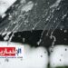 خريطة اليقظة.. أمطار رعدية بهذه المناطق..