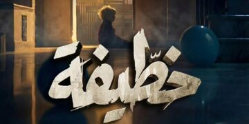 قناة الحوار التونسي تعلن عن موعد نهاية مسلسل خطيفة..