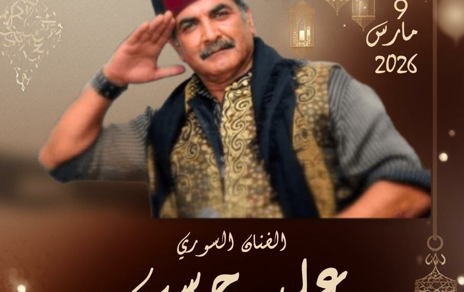 أنغام من العراق والشام… الفنان السوري علي حسين في موعد فني مع جمهور بئر الأحجار..