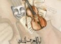 دار الثقافة ابن رشيق:موسيقى شابة وتجارب جديدة في تظاهرة “ليالي العزف المنفرد”..