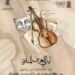 دار الثقافة ابن رشيق:موسيقى شابة وتجارب جديدة في تظاهرة “ليالي العزف المنفرد”..