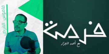 (تقرير خاص )- الجزار: منصة “فرصة” تراهن على تبسيط الاستثمار وبناء وعي مالي جديد..