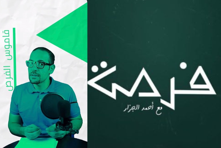 (تقرير خاص )- الجزار: منصة “فرصة” تراهن على تبسيط الاستثمار وبناء وعي مالي جديد..