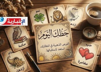 كيف سيكون حظك اليوم ..