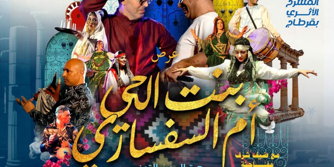 «بنت الحيّ أمّ السفنازي».. سهرة تراثية تُحيي روح قرطاج في احتفالية مميزة..