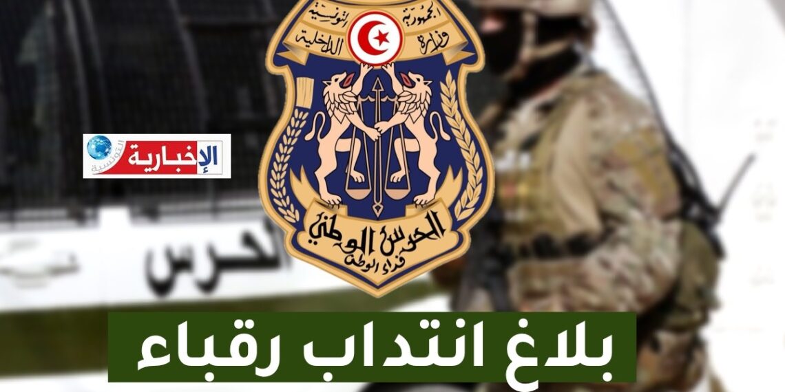 وزارة الداخلية تفتح مناظرة لإنتداب رقباء بالحرس الوطني..
