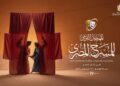 المهرجان القومي للمسرح المصري يكشف تفاصيل المحور الفكري للدورة التاسعة عشرة