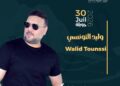 وليد التونسي في مهرجان بوقرنين: سهرة تحتفي بالموروث الشعبي وصالح الفرزيط في البال