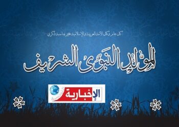 عطلة بيوم بمناسبة المولد النبوي الشريف وهذا موعدها..