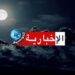 (طقس الليلة)- أمطار غزيرة ورعدية بهذه المناطق..