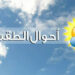 طقس الغد .. انخفاض في درجات الحرارة ورياح قوية في هذه الجهات..