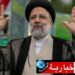 خامنئي يعزي بوفاة رئيسي ويعلن الحداد 5 أيام..