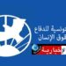 (تضم منظمات وجمعيات)-نحو تأسيس ‘جبهة للدفاع عن الديمقراطية’ في تونس