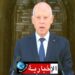 (ملف الشهائد المدلّسة)- قرار هـام من رئيس الدولة