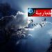 طقس الليلة: أمطار متفرقة ورعدية بهذه المناطق..