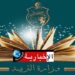 اختفاء الصفحة الرسمية لوزارة التربية على الفايسبوك