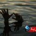 وفاة ثلاثة اطفال غرقا في خزان ماء بهذه الجهة..
