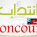 بشرى للراغبيين في العمل بهذا السلك.. فتح مناظرة..