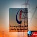 “الستاغ” تكشف حقيقة الترفيع في تعريفات الكهرباء و الغاز وتوضح..