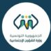 (لتحسين الخدمات وتقريبها)- وزارة الشؤون الاجتماعية تعلن عن إجراء جديد