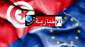 منتدى تونس للاستثمار: خط تمويل أوروبي لفائدة المؤسسات الصغرى والمتوسطة