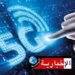 عاجل/ رئاسة الحكومة تعلن عن موعد إطلاق خدمات الجيل الخامس في تونس