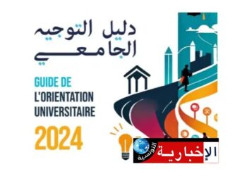 صدور دليل التوجيه الجامعي 2024..