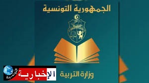 وزارة التربية تجري عملية للتثبت في معطيات الأساتذة النواب