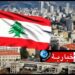 دولة عربية تدعو مواطنيها لتجنّب السفر الى لبنان