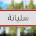 (سليانة)- منع الزيارات لمحمية جبل السرج ومغارة عين ذهب