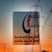 بلاغ توضيحي من الـ”ستاغ” حول “القطع الدوري للكهرباء”