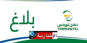 بلاغ هام لشركة نقل تونس..