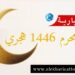 الأحد 7 جويلية..مفتتح شهر محرم للعام الهجري الجديد