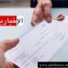 (بشرى سارة)-هذه أبرز التعديلات المقترحة في قانون الشيك دون رصيد..