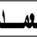 إعفاء 14 عمدة بهذه الولاية..