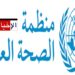 منظمة الصحة تصنف هذه المادة بـ”المسرطنة”..