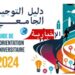 بداية من اليوم.. الإعلان عن نتائج التوجيه الجامعي