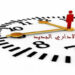 توزيع ساعات العمل بالادارات العمومية بالتوقيت الشتوي