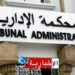 الانتخابات الرئاسية 2024: المحكمة الإدارية تنشر نتائج قراراتها الإبتدائية..