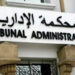 (رئاسية 2024)-بلاغ هام للمحكمة الادارية حول الطعون..